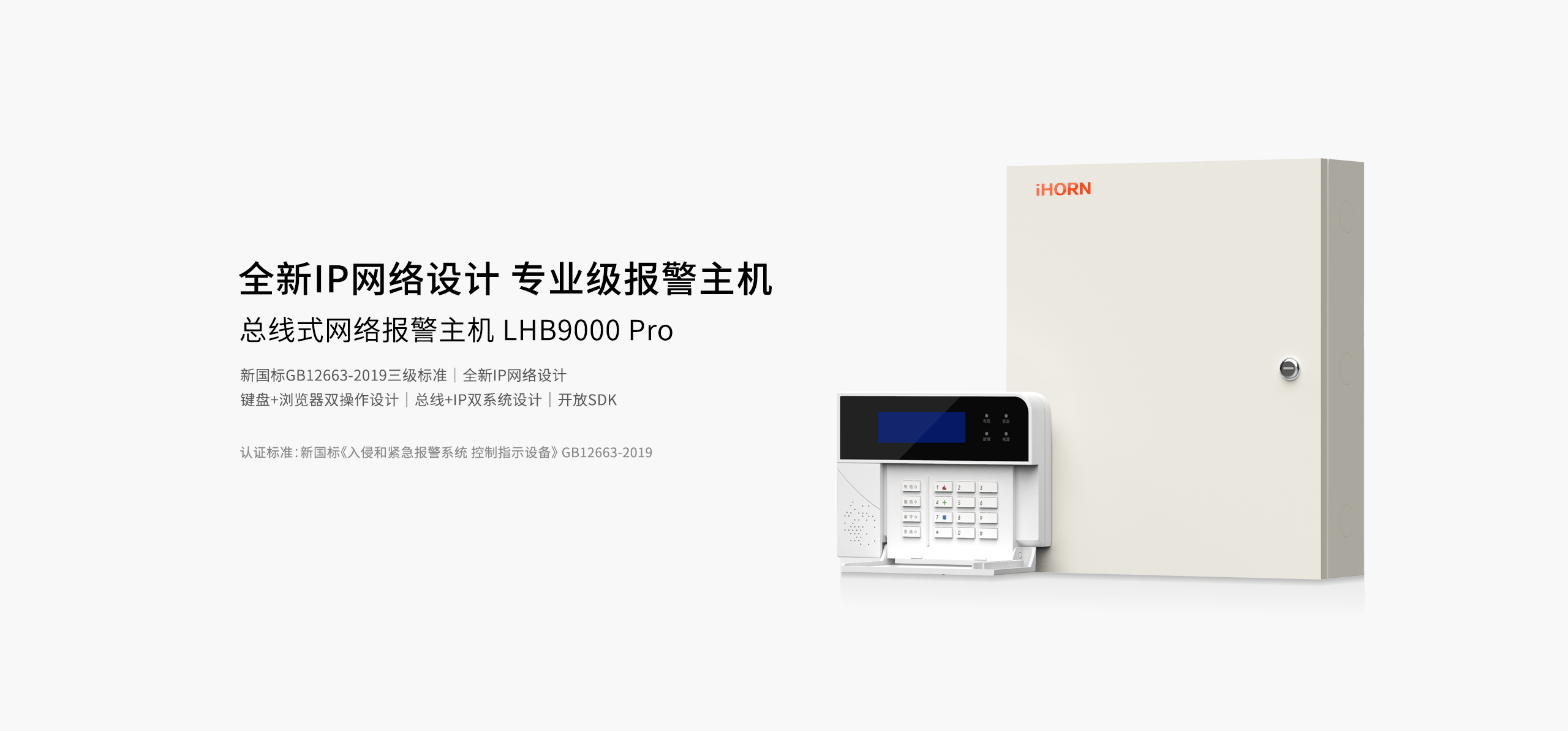 LHB9000-Pro報警主機-產(chǎn)品詳情頁(yè)-_01.gif