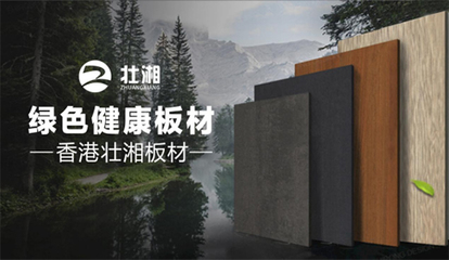 榮譽(yù)加冕，實(shí)力見(jiàn)證 | 壯湘板材再度榮膺“中國(guó)十大品牌”稱(chēng)號(hào)，引領(lǐng)生態(tài)建材銷(xiāo)售新風(fēng)尚